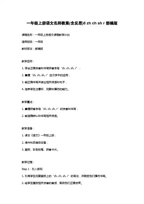 一年级上册语文名师教案(含反思)8 zh ch sh r 部编版