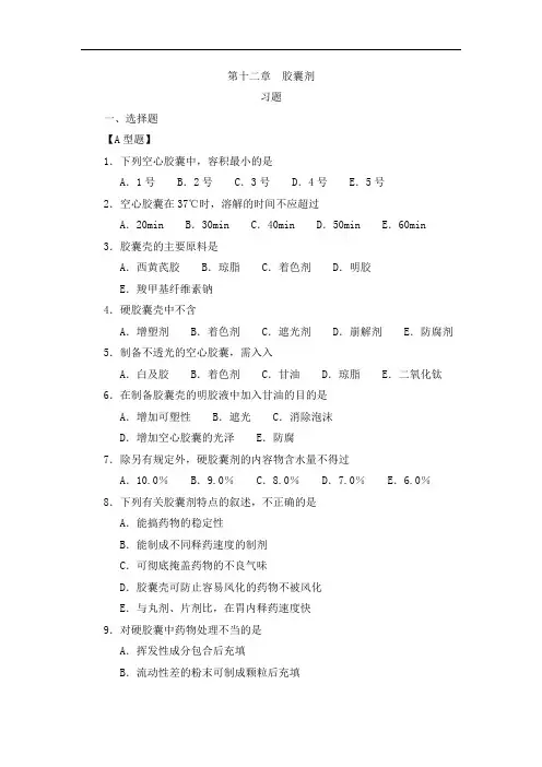 最新中药药剂学习题集与参考答案：第12章胶囊剂药剂
