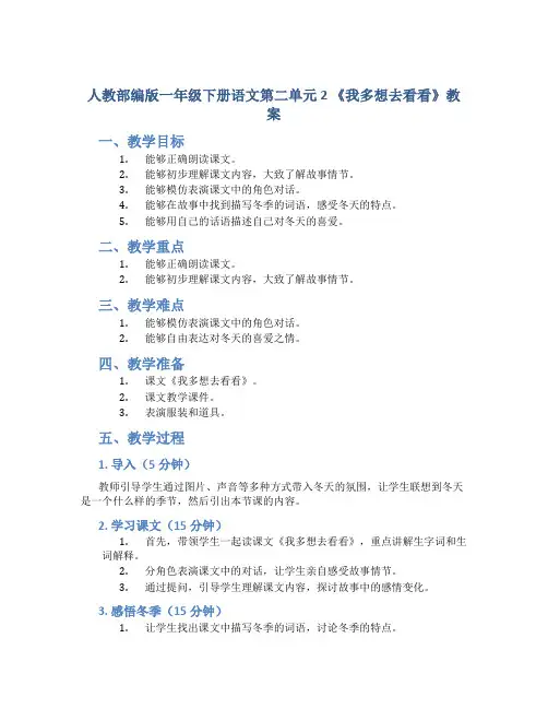 人教部编版一年级下册语文第二单元 2 《我多想去看看》教案