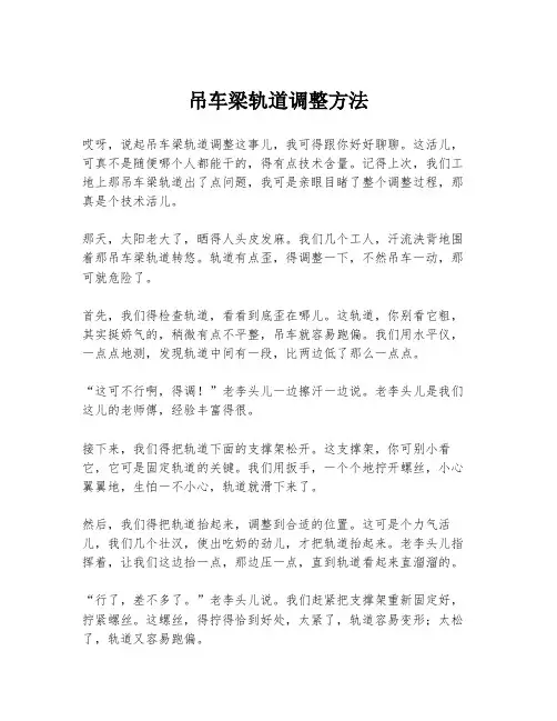 吊车梁轨道调整方法