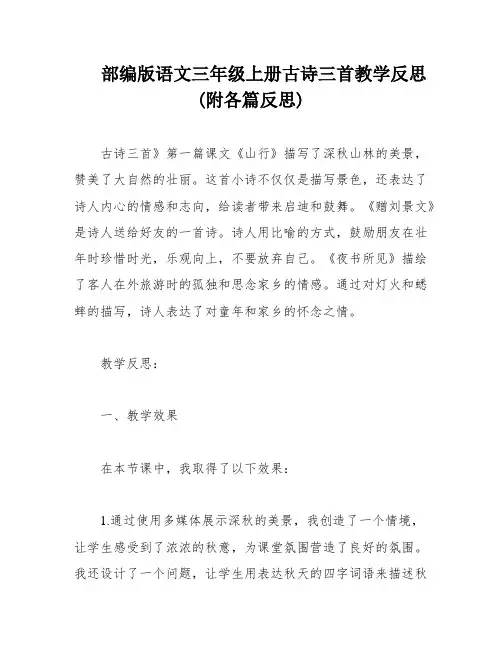 部编版语文三年级上册古诗三首教学反思(附各篇反思)