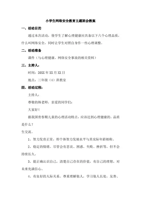 小学生网络安全教育教案(主题)