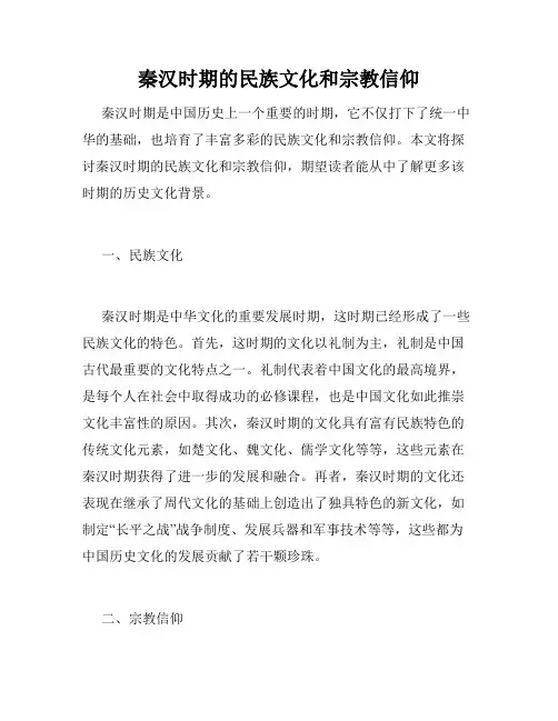 秦汉时期的民族文化和宗教信仰