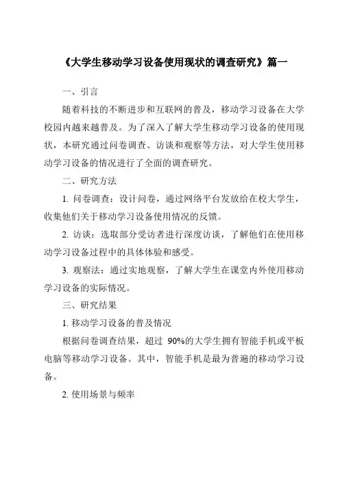《2024年大学生移动学习设备使用现状的调查研究》范文