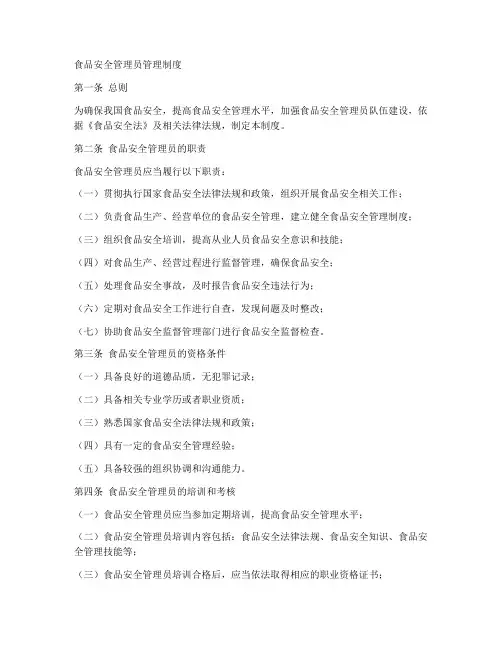 食品安全管理员管理制度