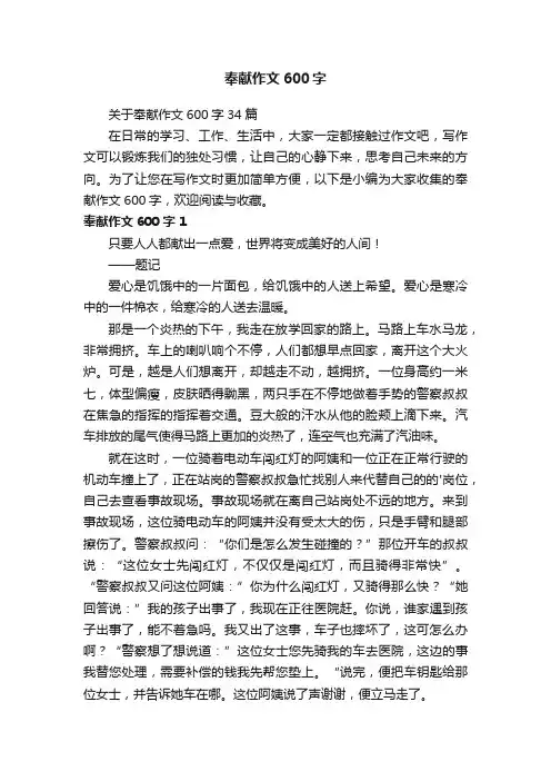 关于奉献作文600字34篇