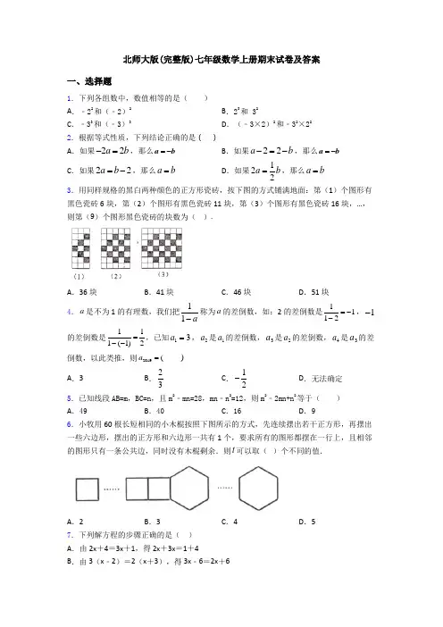 北师大版(完整版)七年级数学上册期末试卷及答案 3