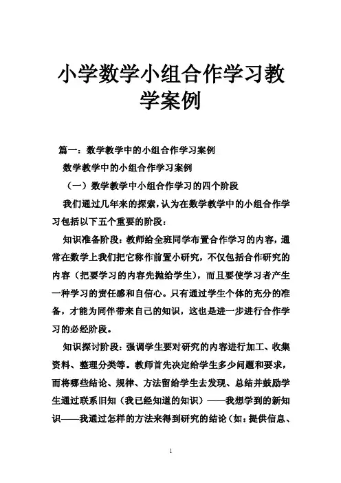 小学数学小组合作学习教学案例