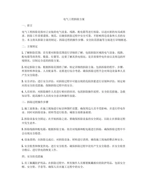 电气工程拆除方案