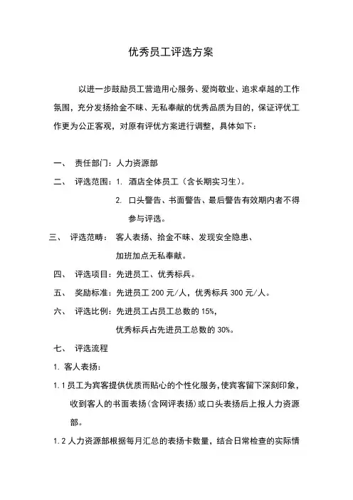 酒店优秀员工评选方案