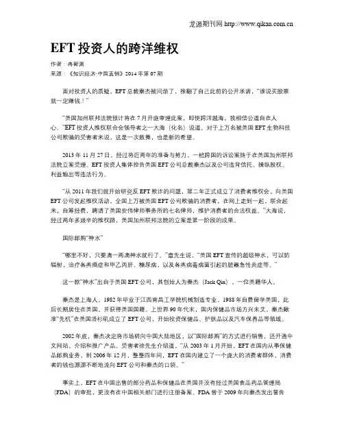 EFT投资人的跨洋维权