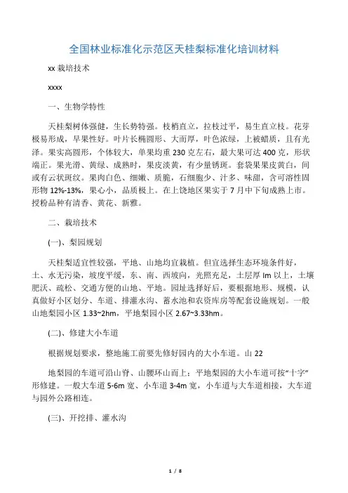 天桂梨栽培技术