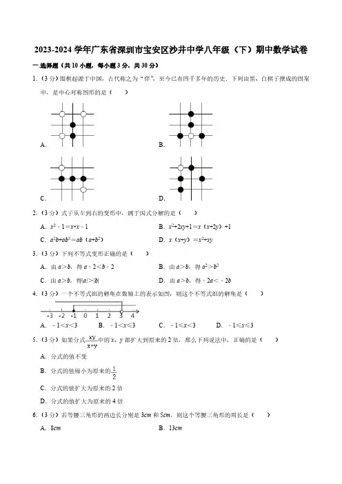 2023-2024学年广东省深圳市宝安区沙井中学八年级(下)期中数学试卷(含解析)