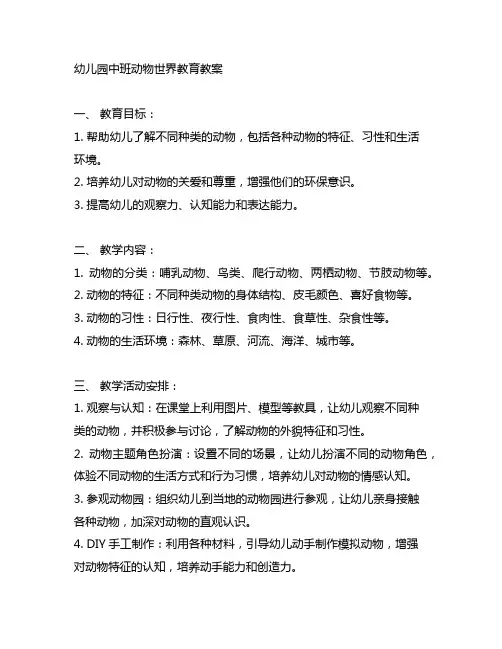 幼儿园中班动物世界教育教案 幼儿园动物世界