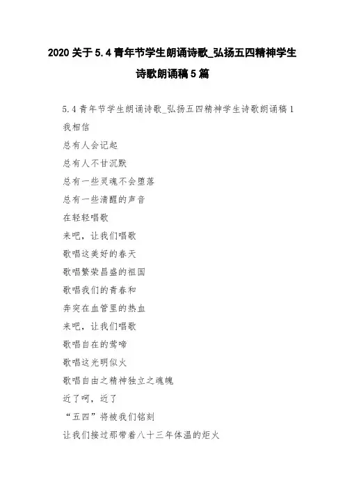 2020关于5.4青年节学生朗诵诗歌_弘扬五四精神学生诗歌朗诵稿5篇