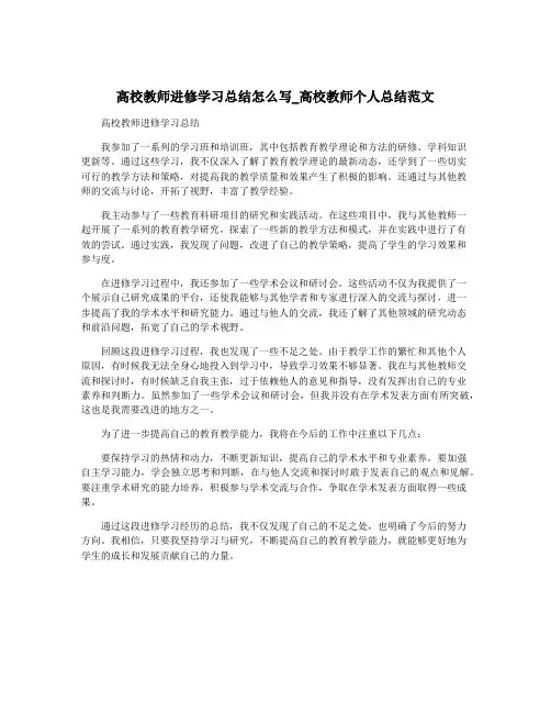 高校教师进修学习总结怎么写_高校教师个人总结范文