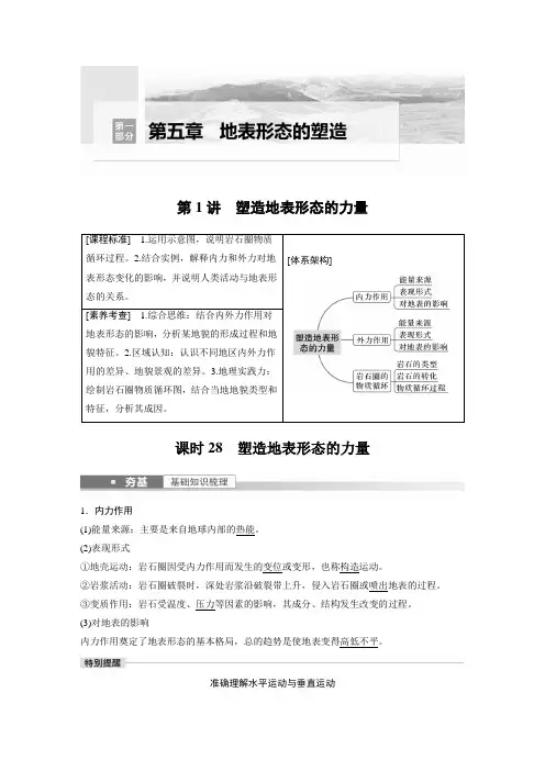 新高中地理高考地理一轮复习(新人教版) 第1部分 第5章 第1讲 课时28 塑造地表形态的力量