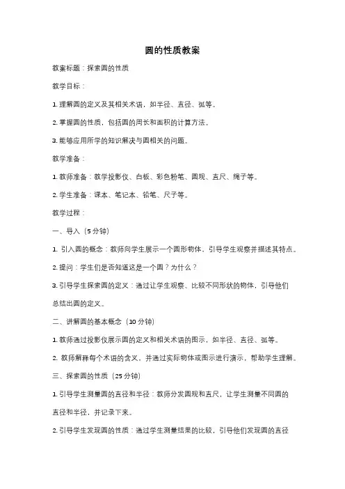 圆的性质教案