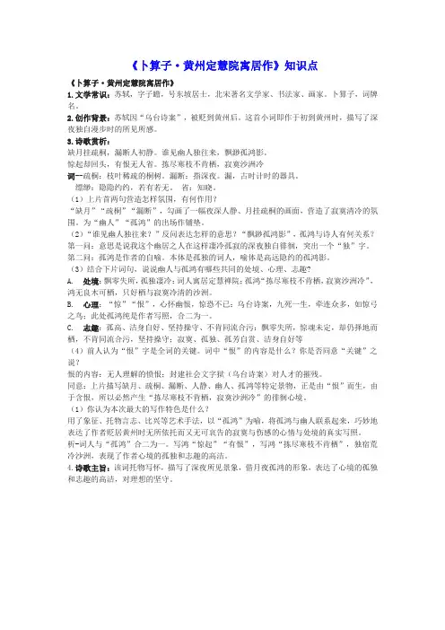 《卜算子 黄州定慧院寓居作》知识点