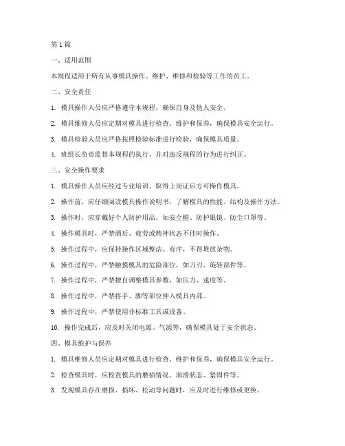 模具的岗位安全操作规程(3篇)