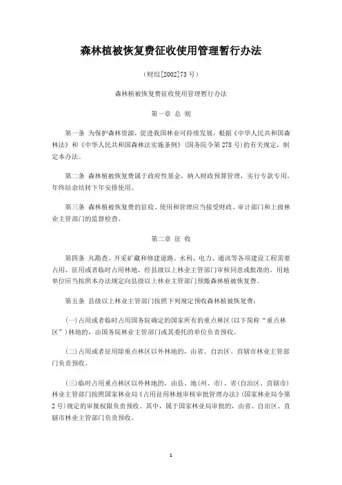 森林植被恢复费征收使用管理暂行办法