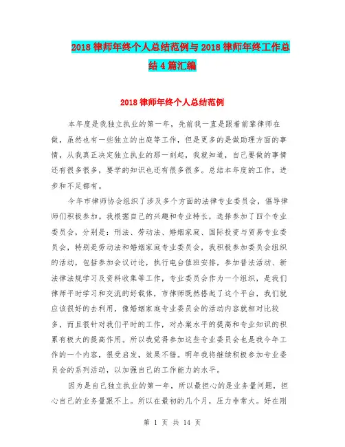 2018律师年终个人总结范例与2018律师年终工作总结4篇汇编