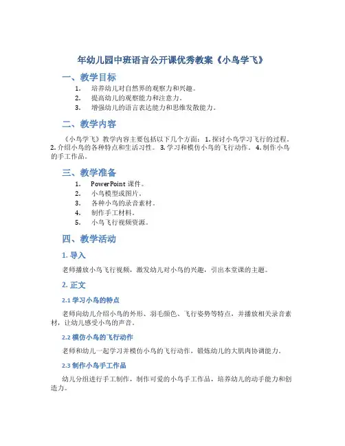 年幼儿园中班语言公开课优秀教案《小鸟学飞》