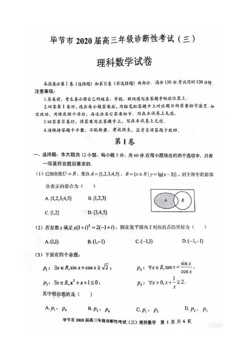 贵州省毕节市2020届高三诊断性考试(三)理科数学试卷及答案