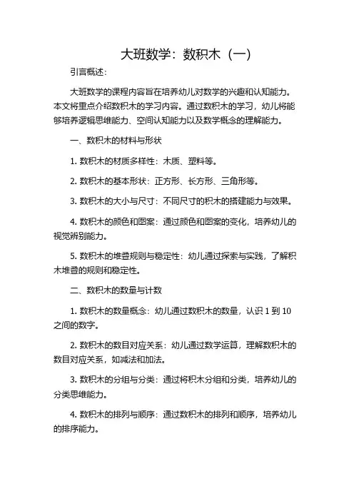 大班数学：数积木(一)