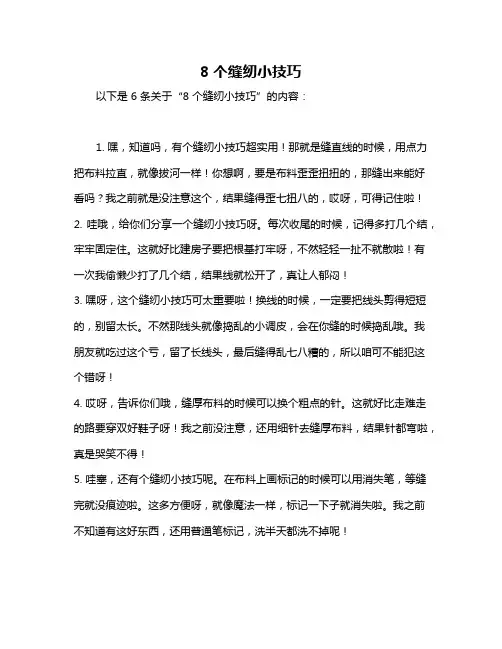8个缝纫小技巧