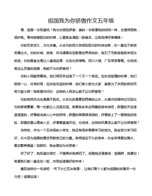 祖国我为你骄傲作文五年级