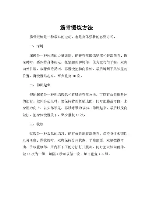 筋骨锻炼方法