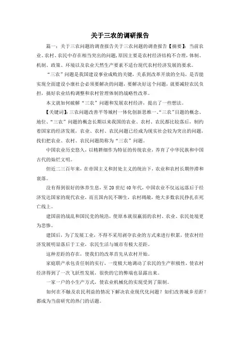 工作报告-关于三农的调研报告 精品 精品 精品
