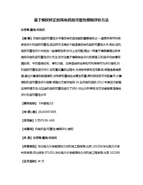 基于熵权修正的风电机组可靠性模糊评价方法
