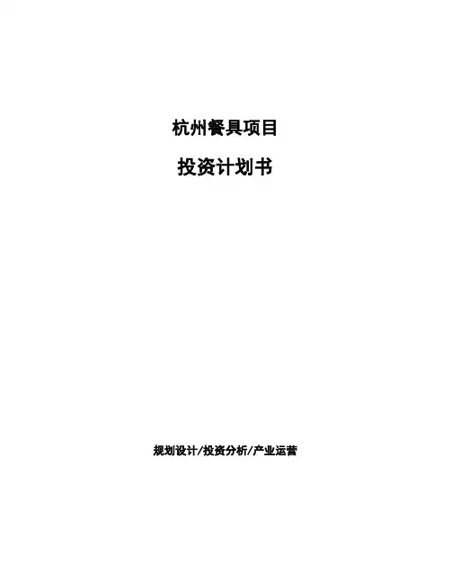 杭州餐具项目投资计划书