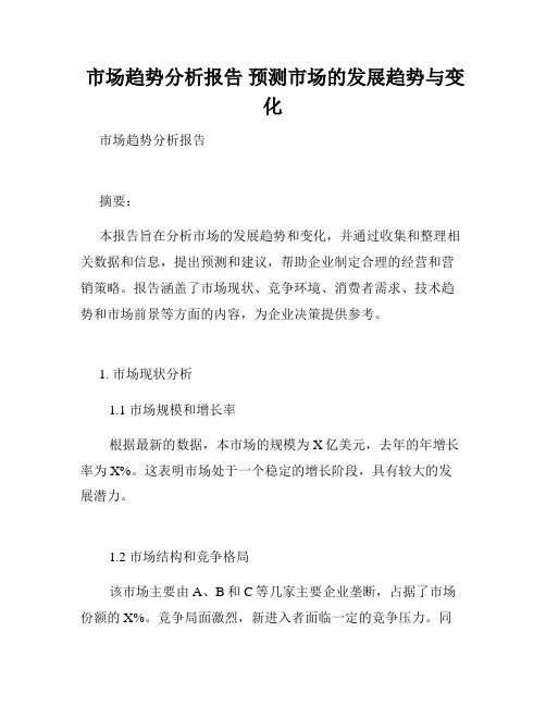  市场趋势分析报告 预测市场的发展趋势与变化