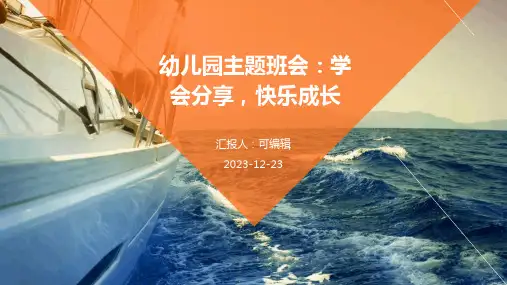幼儿园主题班会, 学会分享,快乐成长ppt课件
