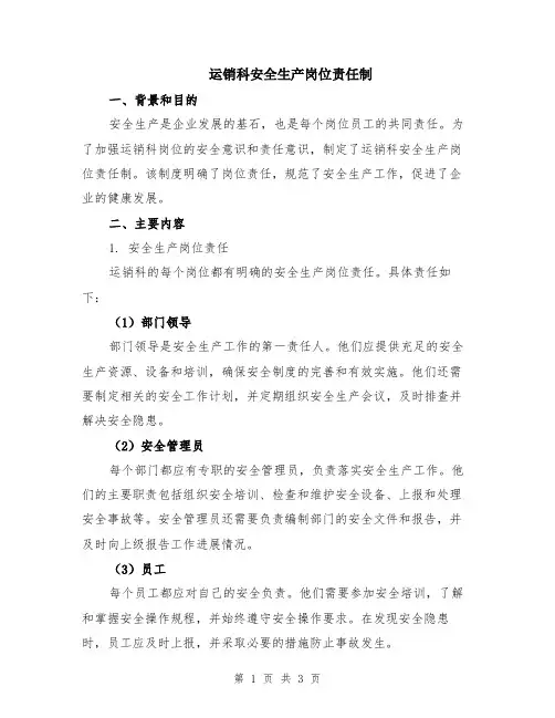 运销科安全生产岗位责任制