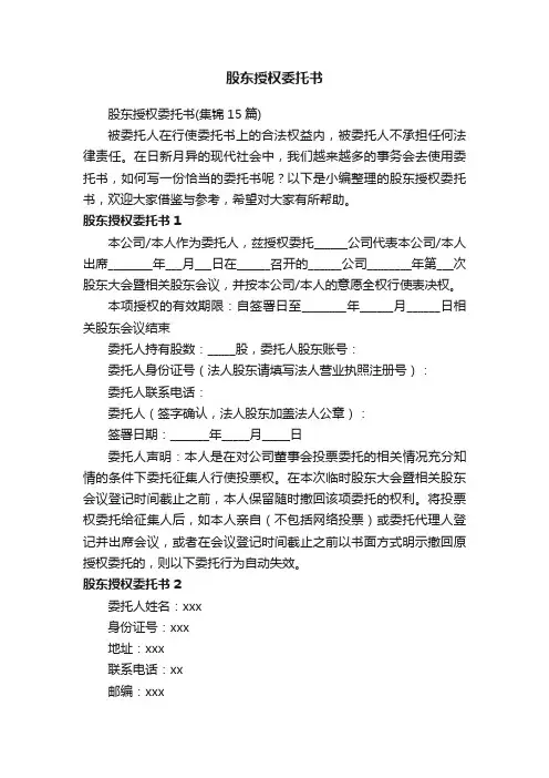 股东授权委托书（集锦15篇）
