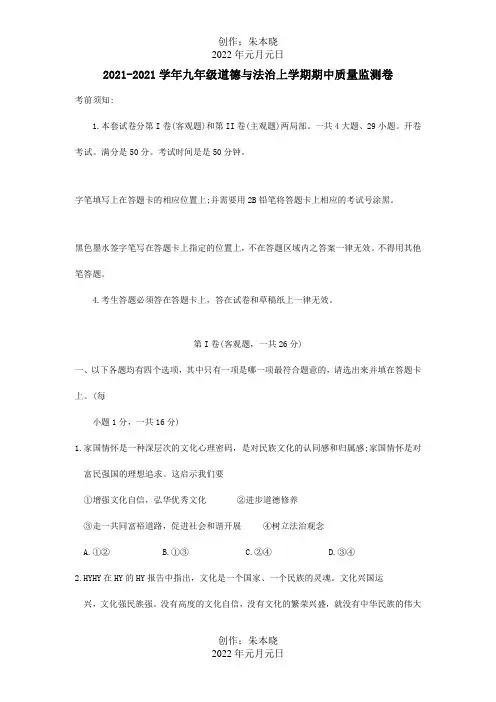 九年级道德与法治上学期期中质量监测卷 试题