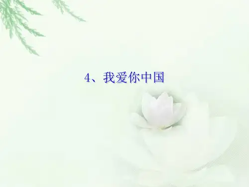 五年级上册品德课件 第4课《我爱你中国》 ∣冀教版 (共23张PPT)