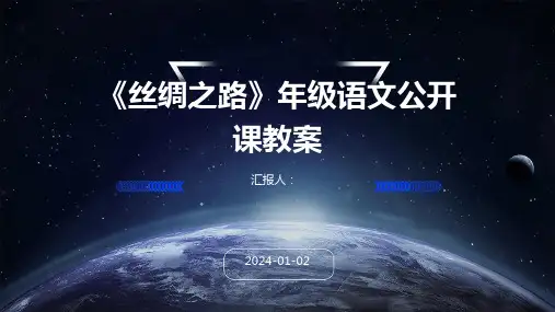 《丝绸之路》年级语文公开课教案