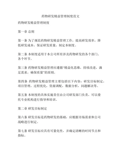 药物研发精益管理制度范文