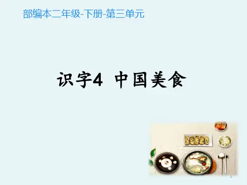 部编人教版小学二年级语文下册《识字中国美食》精品教学课件