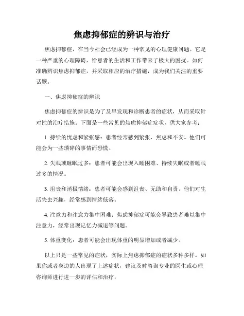 焦虑抑郁症的辨识与治疗