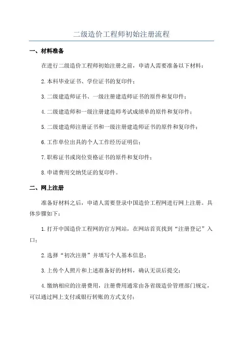 二级造价工程师初始注册流程