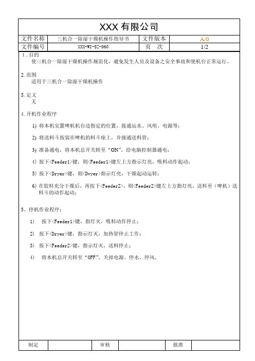 除湿干燥机的操作指导书