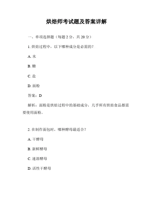 烘焙师考试题及答案详解