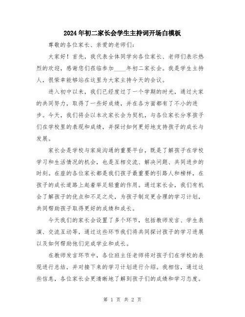 2024年初二家长会学生主持词开场白模板