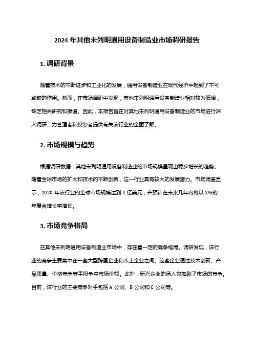 2024年其他未列明通用设备制造业市场调研报告